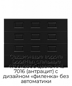 Секционные ворота DoorHan стальные 4700х2800 цвета RAL 7016 (антрацит) с дизайном «филенка» без автоматики