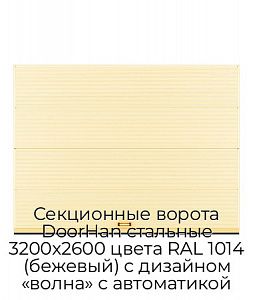 Секционные ворота DoorHan стальные 3200х2600 цвета RAL 1014 (бежевый) с дизайном «волна» с автоматикой preview 1