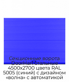 Секционные ворота DoorHan стальные 4500х2700 цвета RAL 5005 (синий) с дизайном «волна» с автоматикой