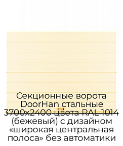 Секционные ворота DoorHan стальные 3700х2400 цвета RAL 1014 (бежевый) с дизайном «широкая центральная полоса» без автоматики