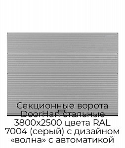 Секционные ворота DoorHan стальные 3800х2500 цвета RAL 7004 (серый) с дизайном «волна» с автоматикой preview 1