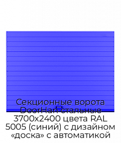 Секционные ворота DoorHan стальные 3700х2400 цвета RAL 5005 (синий) с дизайном «доска» с автоматикой