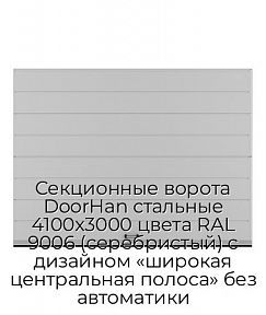Секционные ворота DoorHan стальные 4100х3000 цвета RAL 9006 (серебристый) с дизайном «широкая центральная полоса» без автоматики