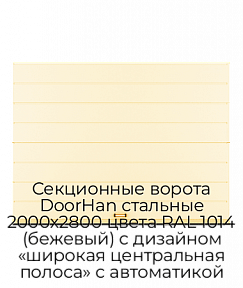 Секционные ворота DoorHan стальные 2000х2800 цвета RAL 1014 (бежевый) с дизайном «широкая центральная полоса» с автоматикой