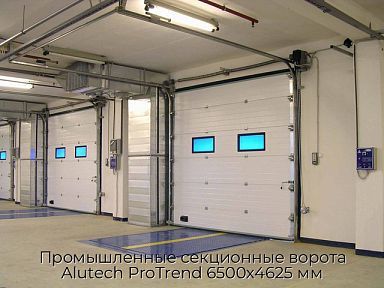 Промышленные секционные ворота Alutech ProTrend 6500х4625 мм