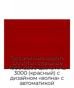 Секционные ворота DoorHan стальные 4900х2200 цвета RAL 3000 (красный) с дизайном «волна» с автоматикой