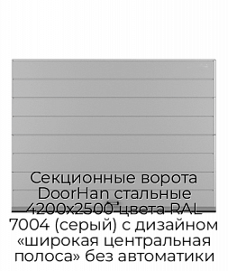 Секционные ворота DoorHan стальные 4200х2500 цвета RAL 7004 (серый) с дизайном «широкая центральная полоса» без автоматики preview 1