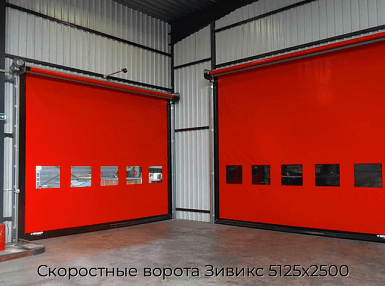 Скоростные ворота Зивикс 5125х2500