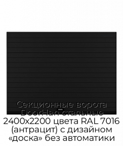 Секционные ворота DoorHan стальные 2400х2200 цвета RAL 7016 (антрацит) с дизайном «доска» без автоматики