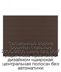 Секционные ворота DoorHan стальные 2700х2600 цвета RAL 8017 (коричнево-красный) с дизайном «широкая центральная полоса» без автоматики
