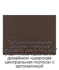 Секционные ворота DoorHan стальные 3900х2100 цвета RAL 8017 (коричнево-красный) с дизайном «широкая центральная полоса» с автоматикой