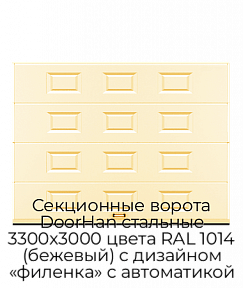 Секционные ворота DoorHan стальные 3300х3000 цвета RAL 1014 (бежевый) с дизайном «филенка» с автоматикой