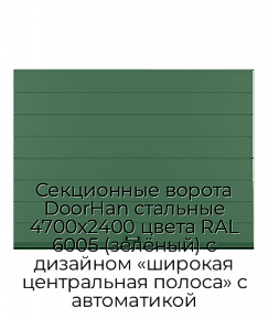 Секционные ворота DoorHan стальные 4700х2400 цвета RAL 6005 (зелёный) с дизайном «широкая центральная полоса» с автоматикой