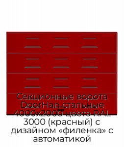 Секционные ворота DoorHan стальные 4000х2000 цвета RAL 3000 (красный) с дизайном «филенка» с автоматикой preview 1