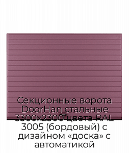 Секционные ворота DoorHan стальные 3300х2300 цвета RAL 3005 (бордовый) с дизайном «доска» с автоматикой preview 1