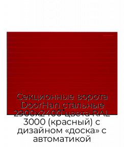 Секционные ворота DoorHan стальные 2900х2400 цвета RAL 3000 (красный) с дизайном «доска» с автоматикой