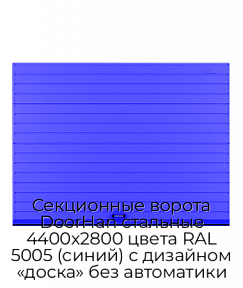 Секционные ворота DoorHan стальные 4400х2800 цвета RAL 5005 (синий) с дизайном «доска» без автоматики