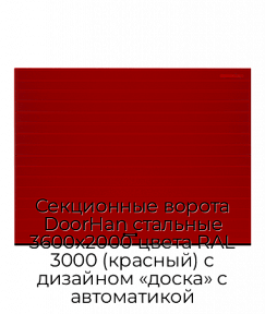 Секционные ворота DoorHan стальные 3600х2000 цвета RAL 3000 (красный) с дизайном «доска» с автоматикой