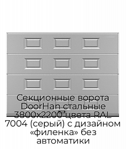 Секционные ворота DoorHan стальные 3800х2200 цвета RAL 7004 (серый) с дизайном «филенка» без автоматики preview 1