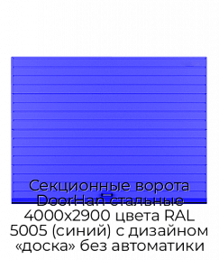 Секционные ворота DoorHan стальные 4000х2900 цвета RAL 5005 (синий) с дизайном «доска» без автоматики