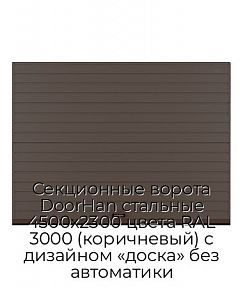 Секционные ворота DoorHan стальные 4500х2300 цвета RAL 3000 (коричневый) с дизайном «доска» без автоматики