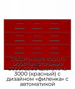Секционные ворота DoorHan стальные 3000х2200 цвета RAL 3000 (красный) с дизайном «филенка» с автоматикой preview 1