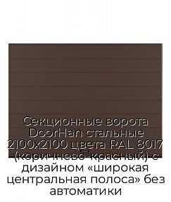Секционные ворота DoorHan стальные 2100х2100 цвета RAL 8017 (коричнево-красный) с дизайном «широкая центральная полоса» без автоматики