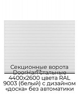 Секционные ворота DoorHan стальные 4400х2600 цвета RAL 9003 (белый) с дизайном «доска» без автоматики preview 1