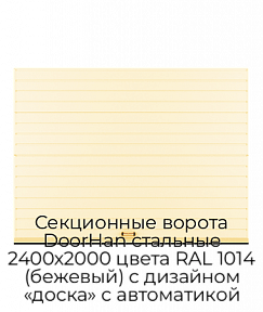 Секционные ворота DoorHan стальные 2400х2000 цвета RAL 1014 (бежевый) с дизайном «доска» с автоматикой