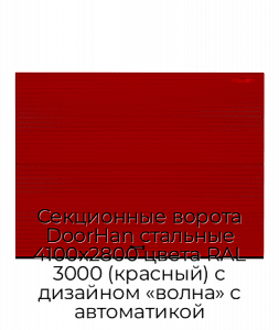 Секционные ворота DoorHan стальные 4100х2800 цвета RAL 3000 (красный) с дизайном «волна» с автоматикой preview 1