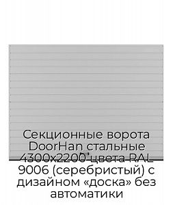 Секционные ворота DoorHan стальные 4300х2200 цвета RAL 9006 (серебристый) с дизайном «доска» без автоматики preview 1