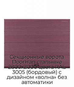 Секционные ворота DoorHan стальные 2800х2000 цвета RAL 3005 (бордовый) с дизайном «волна» без автоматики
