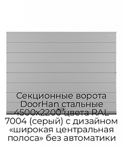 Секционные ворота DoorHan стальные 4500х2200 цвета RAL 7004 (серый) с дизайном «широкая центральная полоса» без автоматики
