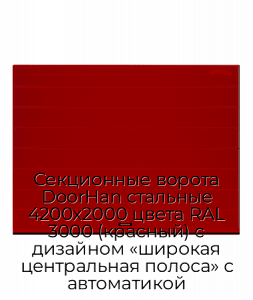 Секционные ворота DoorHan стальные 4200х2000 цвета RAL 3000 (красный) с дизайном «широкая центральная полоса» с автоматикой preview 1