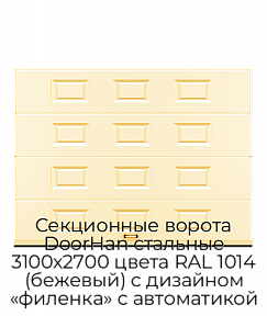 Секционные ворота DoorHan стальные 3100х2700 цвета RAL 1014 (бежевый) с дизайном «филенка» с автоматикой