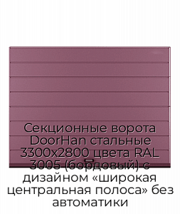 Секционные ворота DoorHan стальные 3300х2800 цвета RAL 3005 (бордовый) с дизайном «широкая центральная полоса» без автоматики preview 1