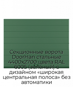 Секционные ворота DoorHan стальные 4400х2700 цвета RAL 6005 (зелёный) с дизайном «широкая центральная полоса» без автоматики
