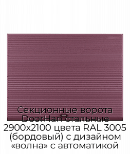 Секционные ворота DoorHan стальные 2900х2100 цвета RAL 3005 (бордовый) с дизайном «волна» с автоматикой preview 1