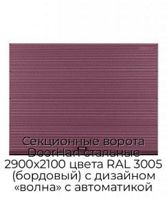 Секционные ворота DoorHan стальные 2900х2100 цвета RAL 3005 (бордовый) с дизайном «волна» с автоматикой