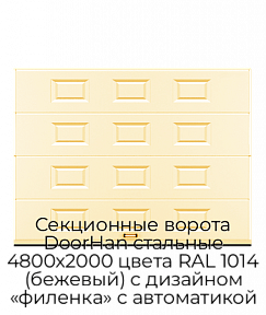Секционные ворота DoorHan стальные 4800х2000 цвета RAL 1014 (бежевый) с дизайном «филенка» с автоматикой