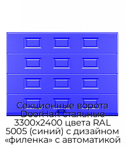 Секционные ворота DoorHan стальные 3300х2400 цвета RAL 5005 (синий) с дизайном «филенка» с автоматикой