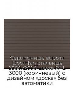 Секционные ворота DoorHan стальные 3500х2600 цвета RAL 3000 (коричневый) с дизайном «доска» без автоматики