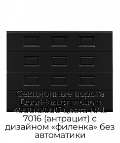 Секционные ворота DoorHan стальные 4900х2000 цвета RAL 7016 (антрацит) с дизайном «филенка» без автоматики