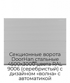 Секционные ворота DoorHan стальные 4500х3000 цвета RAL 9006 (серебристый) с дизайном «волна» с автоматикой