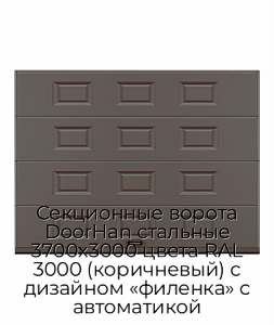 Секционные ворота DoorHan стальные 3700х3000 цвета RAL 3000 (коричневый) с дизайном «филенка» с автоматикой preview 1