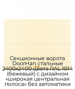 Секционные ворота DoorHan стальные 2400х2400 цвета RAL 1014 (бежевый) с дизайном «широкая центральная полоса» без автоматики
