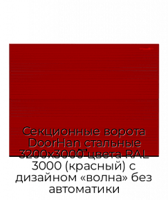 Секционные ворота DoorHan стальные 3200х3000 цвета RAL 3000 (красный) с дизайном «волна» без автоматики