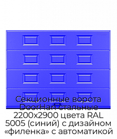 Секционные ворота DoorHan стальные 2200х2900 цвета RAL 5005 (синий) с дизайном «филенка» с автоматикой
