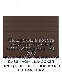Секционные ворота DoorHan стальные 4400х2200 цвета RAL 8017 (коричнево-красный) с дизайном «широкая центральная полоса» без автоматики preview 1