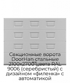 Секционные ворота DoorHan стальные 2100х2700 цвета RAL 9006 (серебристый) с дизайном «филенка» с автоматикой
